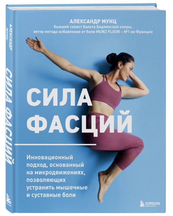 Сила фасций. Инновационный подход, основанный на микродвижениях, позволяющих устранить мышечные и суставные боли