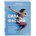 Анатомия здоровья Сила фасций. Инновационный подход, основанный на микродвижениях, позволяющих устранить мышечные и суставные боли