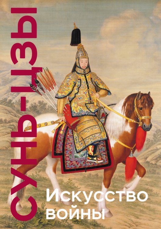 Подарочные издания. Книга побед Искусство войны. Коллекционное издание (уникальная технология с эффектом закрашенного обреза)