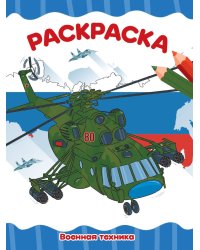 РАСКРАСКА А4 эконом. ВОЕННАЯ ТЕХНИКА
