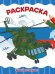РАСКРАСКА А4 эконом. ВОЕННАЯ ТЕХНИКА