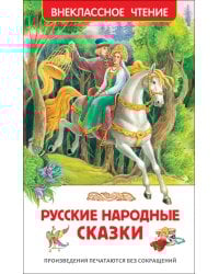 Русские народные сказки (ВЧ)