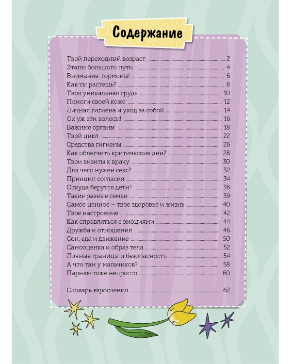 Девочки взрослеют. Как меняется тело и настроение