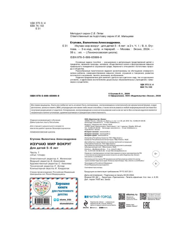 Изучаю мир вокруг: для детей 5-6 лет. Ч. 1