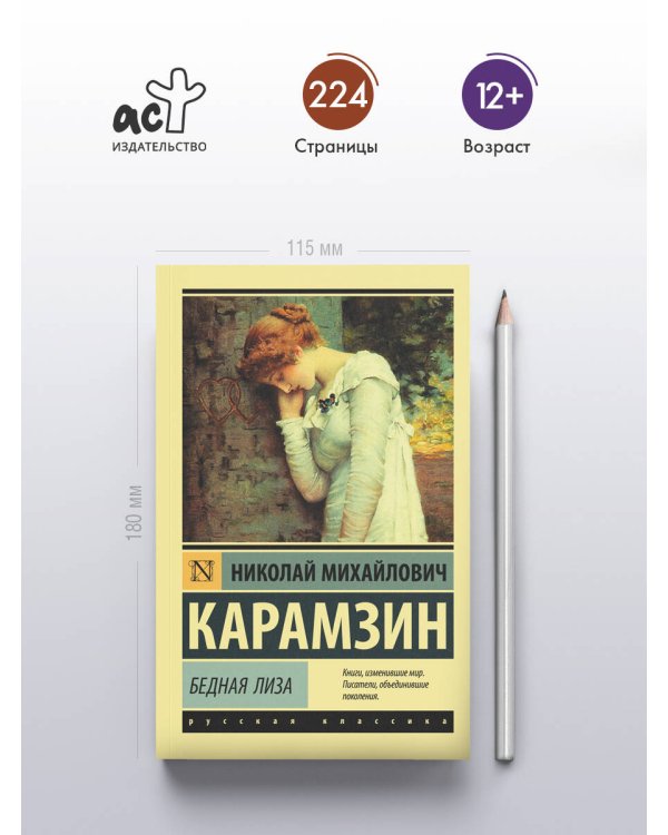 Бедная Лиза