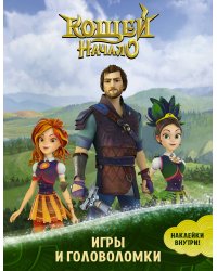 Кощей. Начало. Игры и головоломки (с наклейками)