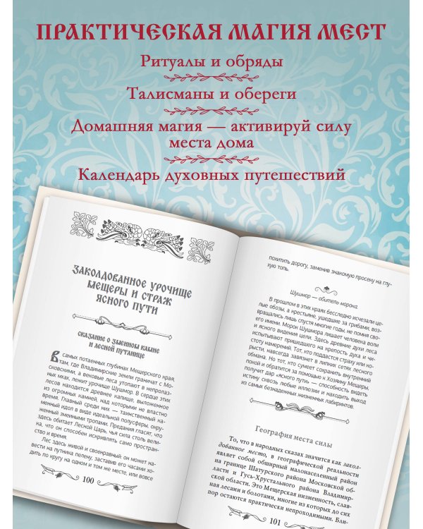 Дополнительное изображение книги «Места силы загадочной России. От Аркаима до Куликова поля, от острова Буяна до реки Смородины — легенды и сказки, ритуалы и обряды»