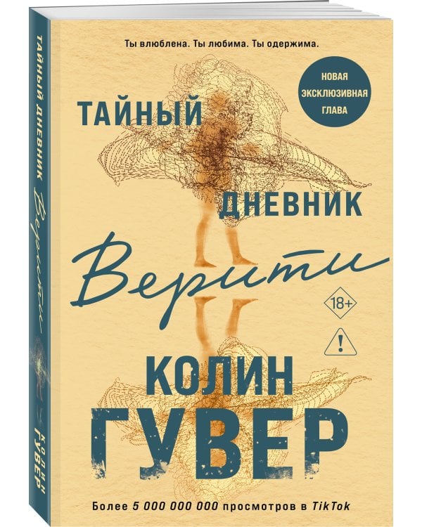 Тайный дневник Верити