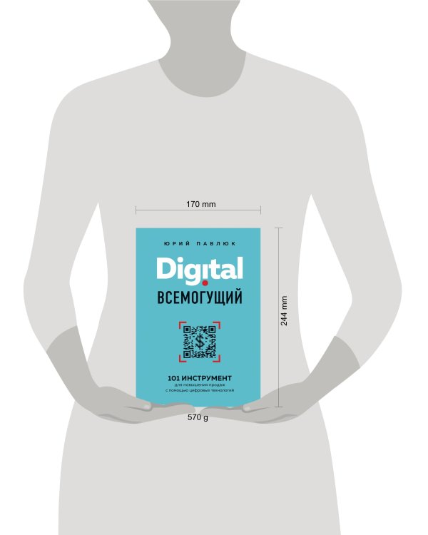 Digital всемогущий. 101 инструмент для повышения продаж с помощью цифровых технологий