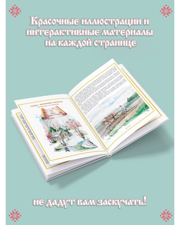 Деревенские хлопоты. Книга-путешествие с заданиями и иллюстрациями