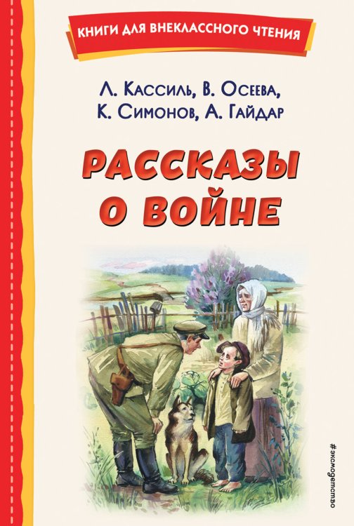 Книги для внеклассного чтения Рассказы о войне (ил. О. Капустиной)
