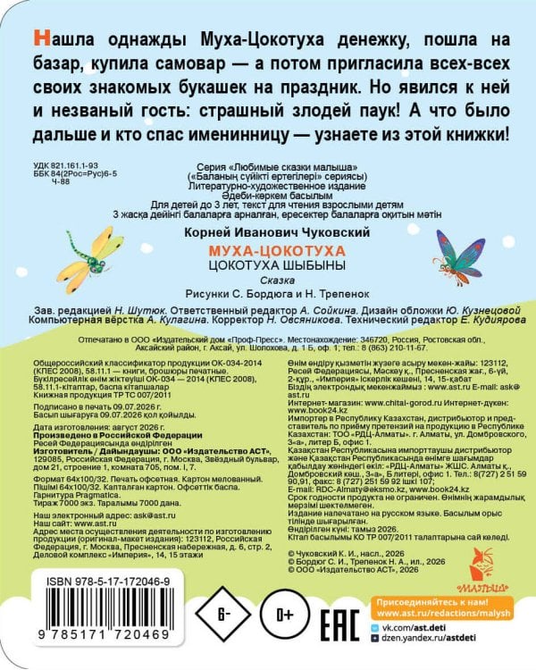 Дополнительное изображение книги «Муха-Цокотуха»