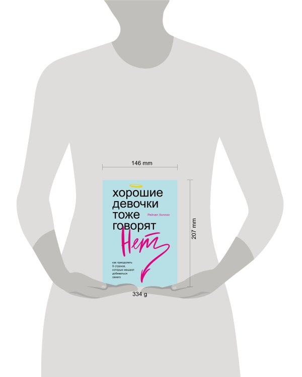 Хорошие девочки тоже говорят "нет". Как преодолеть 9 страхов, которые мешают добиваться своего