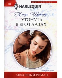 Утонуть в его глазах