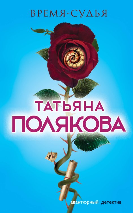Авантюрный детектив. Романы Т. Поляковой Время-судья