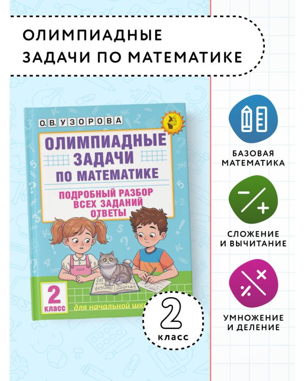 Олимпиадные задачи по математике. 2 класс. Подробный разбор всех заданий. Ответы
