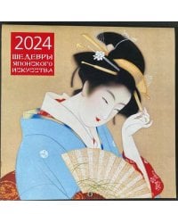Шедевры японского искусства. Календарь настенный на 2024 год (300х300 мм)