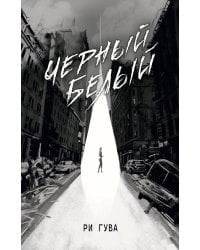 Черный Белый