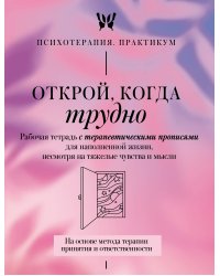 Открой, когда трудно. Рабочая тетрадь с терапевтическими прописями для наполненной жизни, несмотря на тяжелые чувства и мысли, на основе метода терапии принятия и ответственности ACT