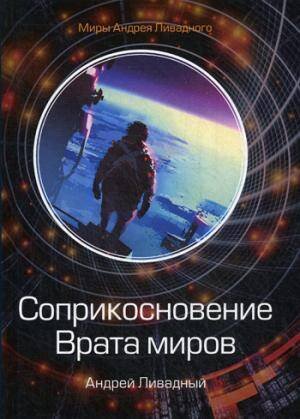 Миры Андрея Ливадного Соприкосновение. Врата миров