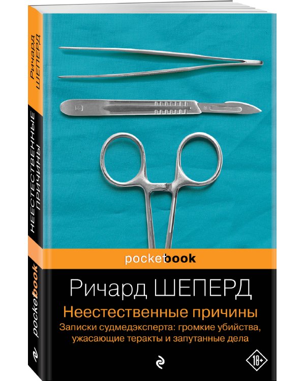 Неестественные причины. Записки судмедэксперта: громкие убийства, ужасающие теракты и запутанные дела