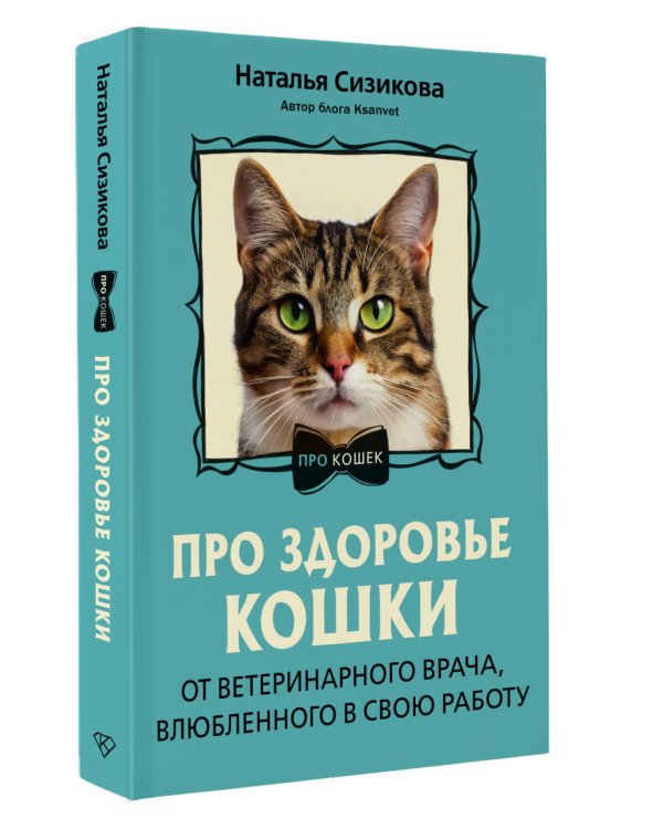 Про здоровье кошки. От ветеринарного врача, влюбленного в свою работу