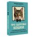 Про здоровье кошки. От ветеринарного врача, влюбленного в свою работу