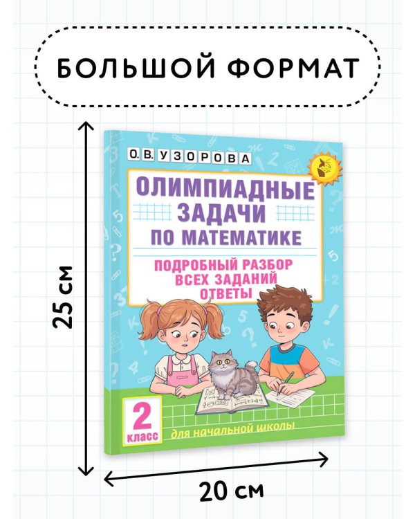 Олимпиадные задачи по математике. 2 класс. Подробный разбор всех заданий. Ответы