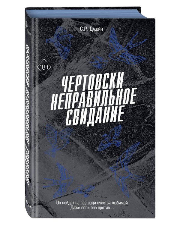 Чертовски неправильное свидание (#3)