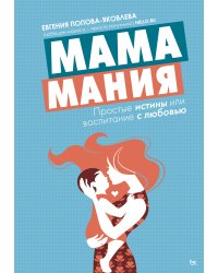 Мамамания: простые истины или воспитание с любовью