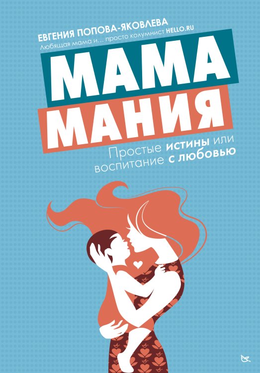 Звезда СМИ. Психология Мамамания: простые истины или воспитание с любовью