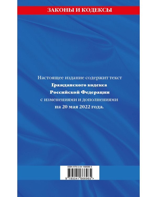 Гражданский кодекс Российской Федерации. Части первая, вторая, третья и четвертая: текст с изменениями и дополнениями на 20 мая 2022 г.