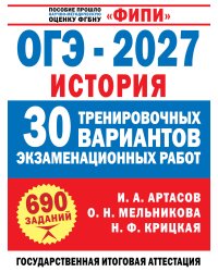 ОГЭ-2027. История. 30 тренировочных вариантов экзаменационных работ для подготовки к ОГЭ