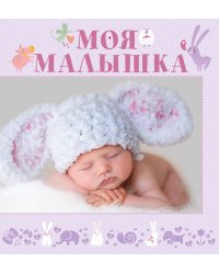 Моя малышка