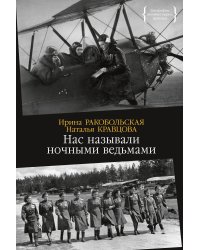 Нас называли ночными ведьмами