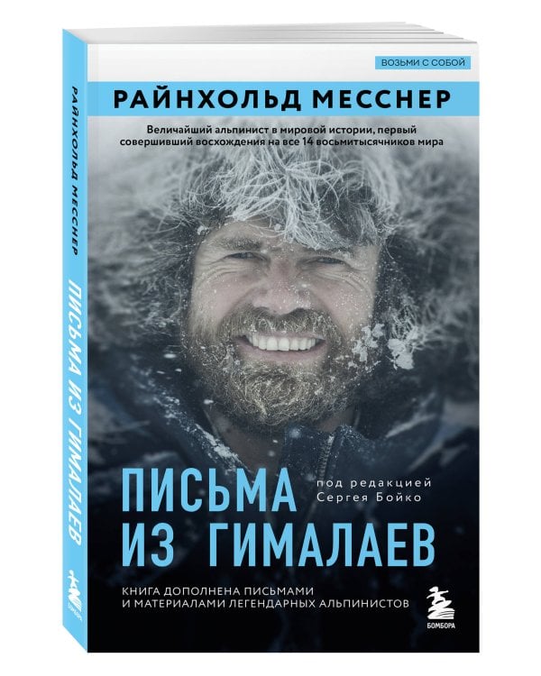 Письма из Гималаев. Под редакцией Сергея Бойко