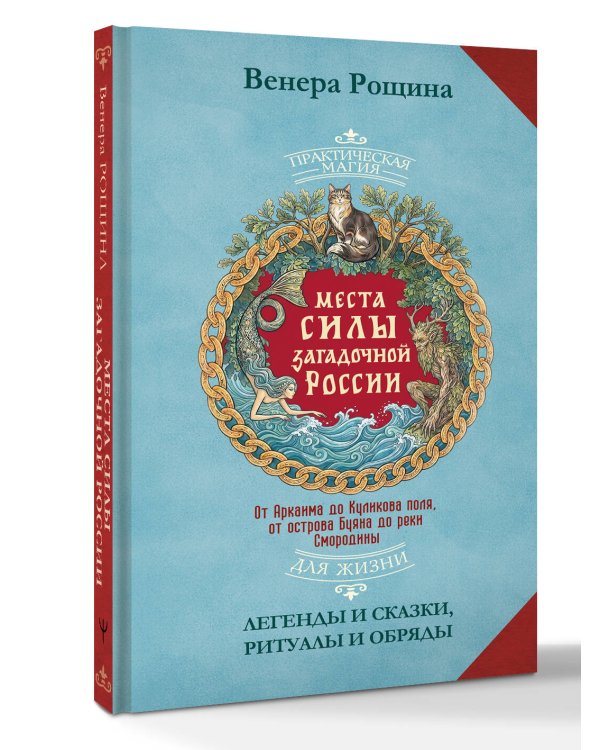 Дополнительное изображение книги «Места силы загадочной России. От Аркаима до Куликова поля, от острова Буяна до реки Смородины — легенды и сказки, ритуалы и обряды»