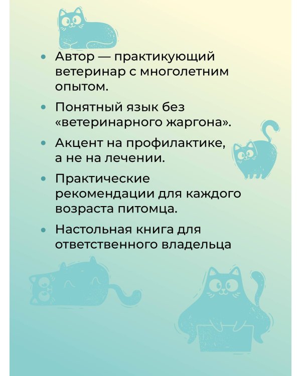 Про здоровье кошки. От ветеринарного врача, влюбленного в свою работу