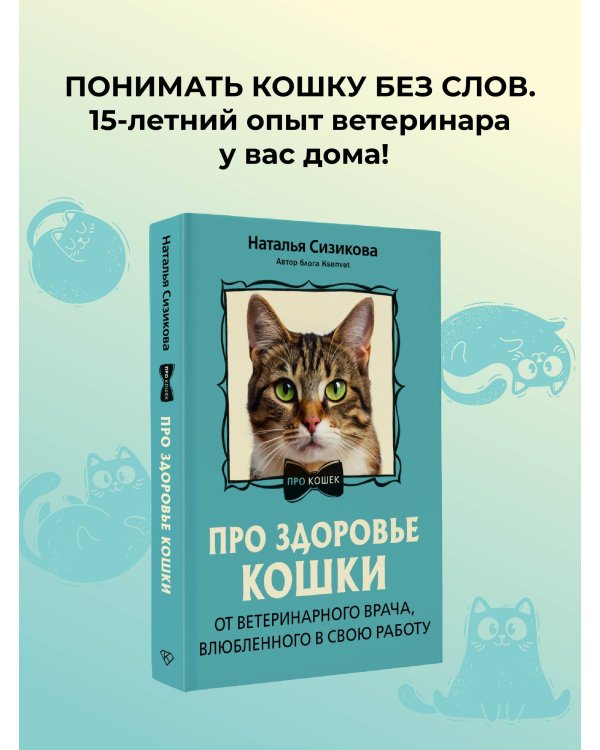 Про здоровье кошки. От ветеринарного врача, влюбленного в свою работу