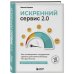 Искренний сервис 2.0. Как мотивировать сотрудников сделать для клиента больше, чем достаточно. Даже когда шеф не смотрит (Юбилейное и дополненное издание)