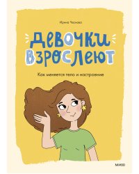 Девочки взрослеют. Как меняется тело и настроение