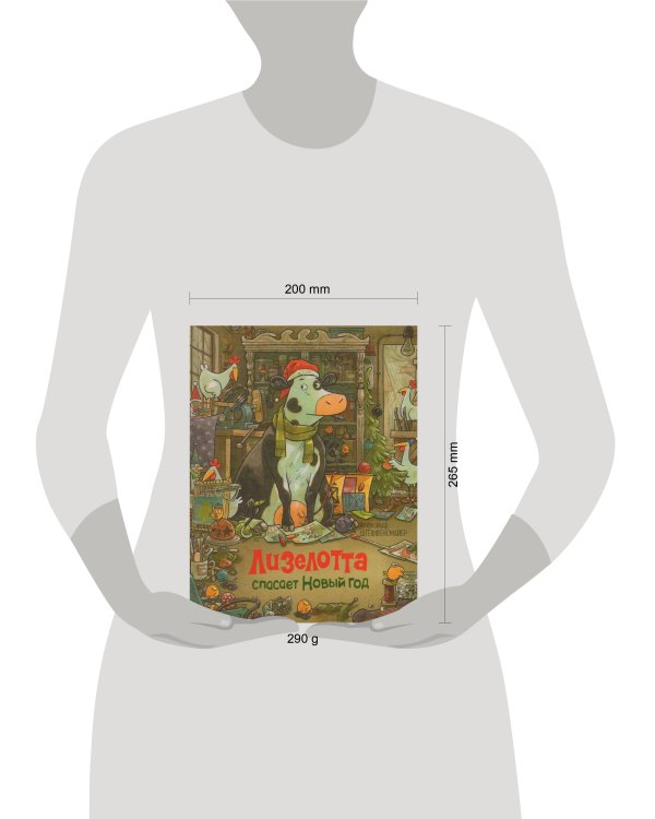 Дополнительное изображение книги «Лизелотта спасает Новый Год»