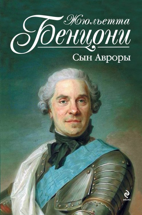 Обложка книги «Сын Авроры» — Бенцони Жюльетта, ISBN 9785699667413
