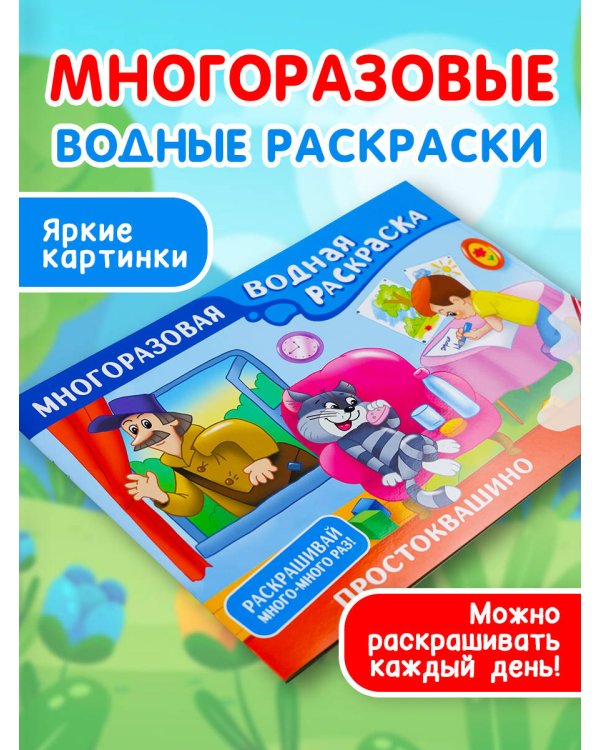 Простоквашино. Многоразовая водная раскраска