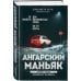 Ангарский маньяк. Двойная жизнь «хорошего человека»