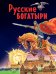Русские богатыри. Славные подвиги - юным читателям