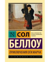 Приключения Оги Марча