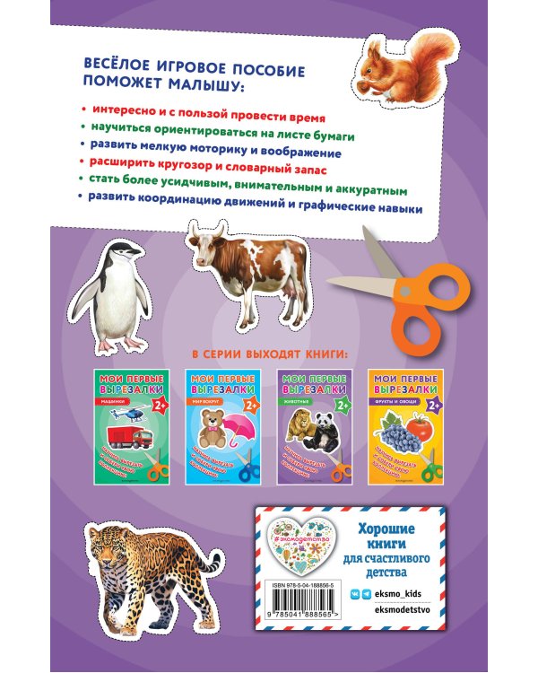 Мои первые вырезалки. Животные