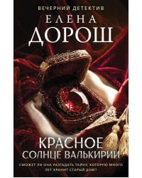 Красное солнце валькирии