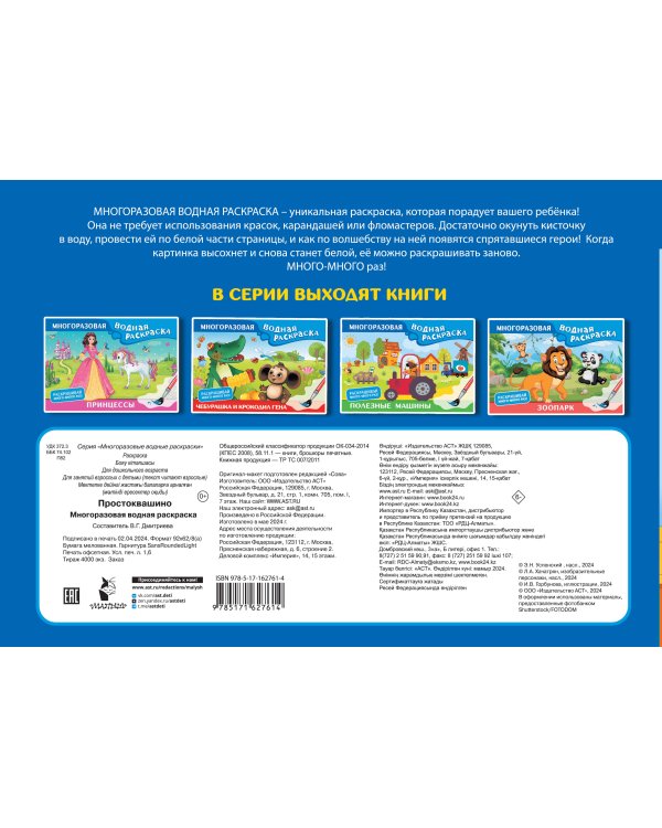 Простоквашино. Многоразовая водная раскраска